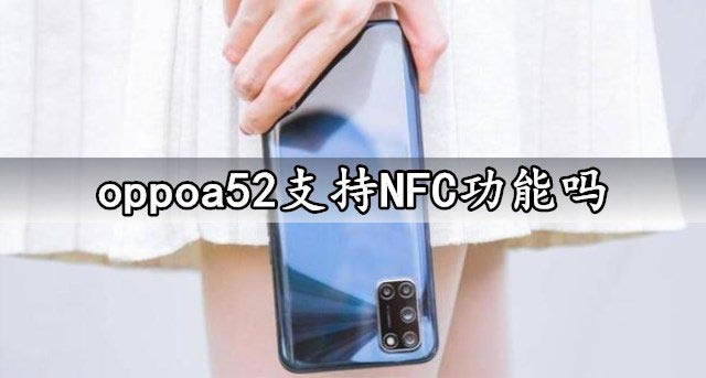 oppoa52֧NFC