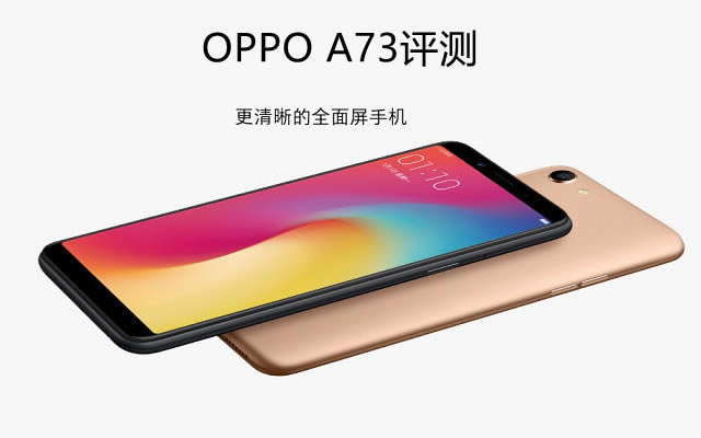 OPPO A73值得买吗？OPPO A73全面评测