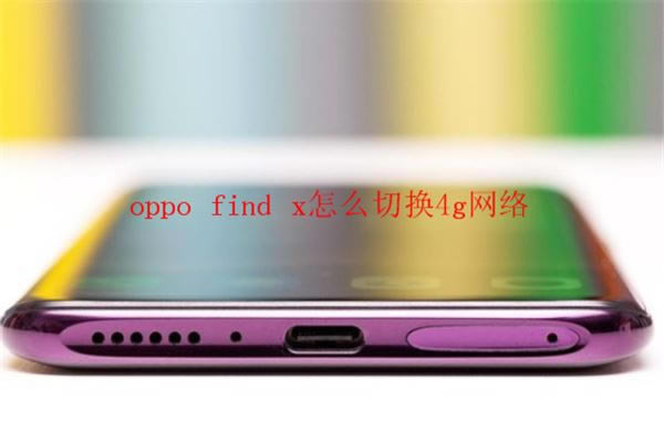 oppo find x怎样切换4g网络？oppo findx切换4G网络图文教程