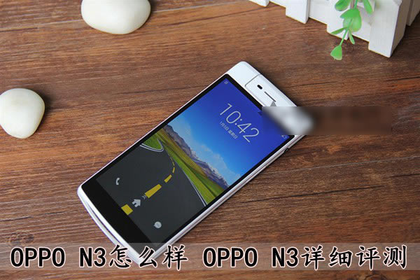 OPPO N3��ô����OPPO N3��ϸ����ͼ��_�ֻ�����_�ֻ�ѧԺ_��վ
