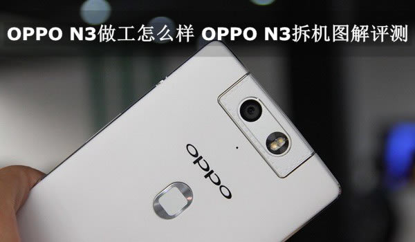 OPPO N3�ֻ�������ô����OPPO N3���ͼ����ϸ����_�ֻ�����_�ֻ�ѧԺ_��վ