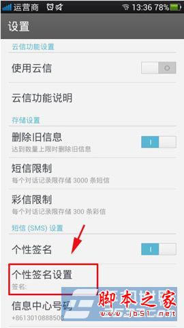OPPO N1手机中的短信个性签名怎么用?_安卓手机_手机学院_本站