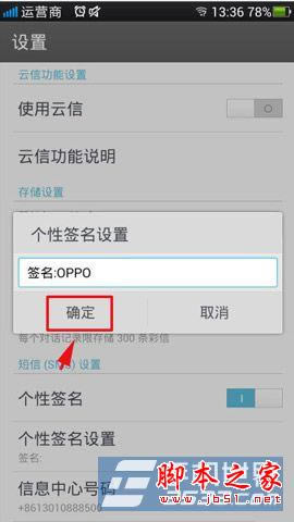 OPPO N1手机中的短信个性签名怎么用?_安卓手机_手机学院_本站