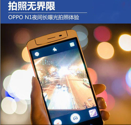 oppo n1慢快门夜间拍照体验 本站