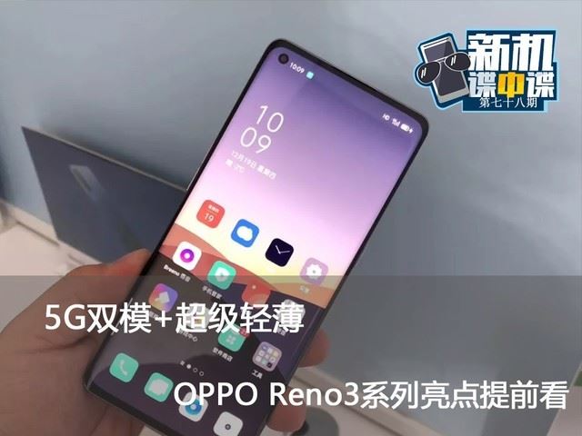 OPPO Reno3系列值得入手吗 OPPO Reno3系列亮点有哪些_手机评测_手机学院_本站