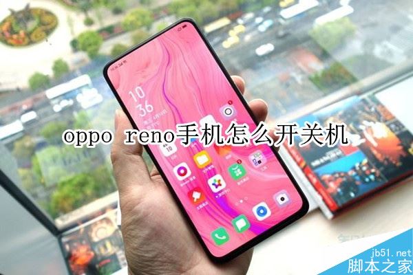 oppo reno手机如何开关机?oppo reno开关机方法