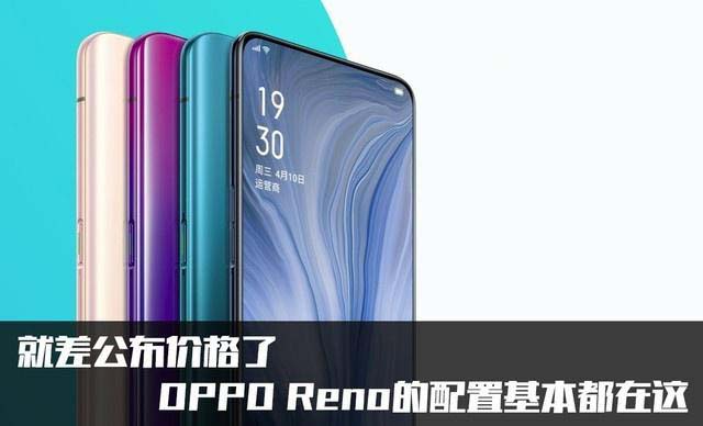 oppo reno配置怎么样 oppo reno手机参数配置及图赏_安卓手机_手机学院_本站