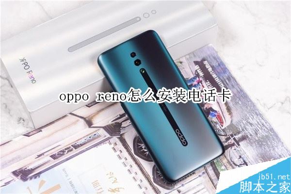 oppo reno怎么装卡/插卡?oppo reno手机SIM卡安装教程