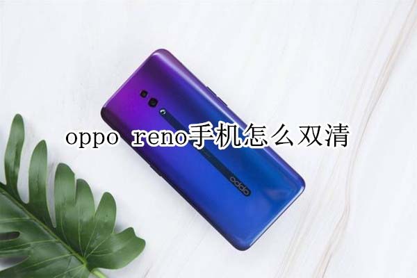 oppo reno�ֻ����ʵ��˫��?_��׿�ֻ�_�ֻ�ѧԺ_��վ