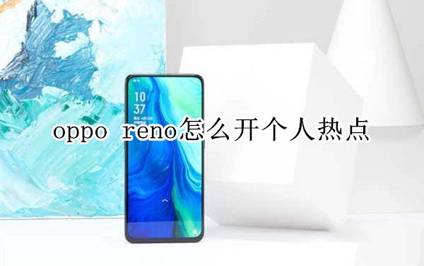 oppo reno如何开个人热点?_安卓手机_手机学院_本站