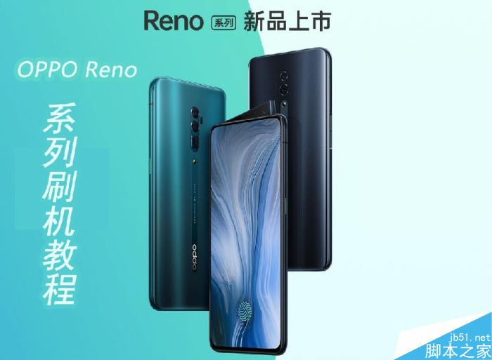 OPPO Reno���ˢ��?OPPO Renoˢ���̳�_ˢ������_ˢ���̳�_�ֻ�ѧԺ_��վ