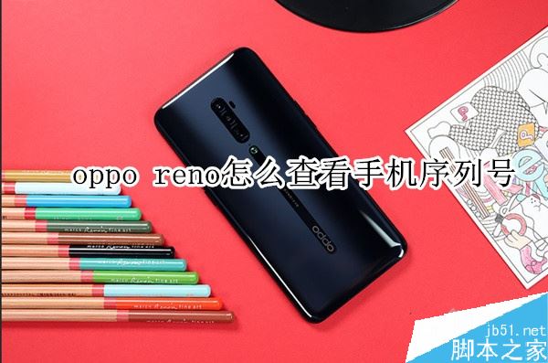 oppo reno�ֻ����к���ô��ѯ��oppo reno���кŲ�ѯ�̳�