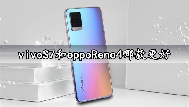 vivoS7��oppoReno4ѡ�ĸ� vivoS7��oppoReno4�ԱȽ���_�ֻ�����_�ֻ�ѧԺ_��վ