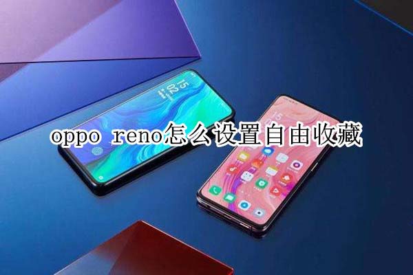 oppo reno������������ղ�?_��׿�ֻ�_�ֻ�ѧԺ_��վ
