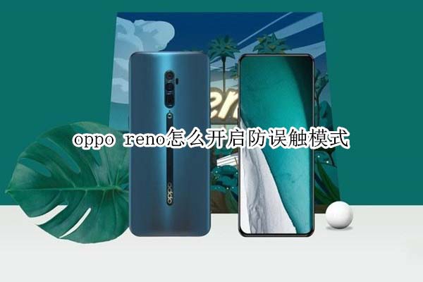 oppo reno��ο�������ģʽ?_��׿�ֻ�_�ֻ�ѧԺ_��վ