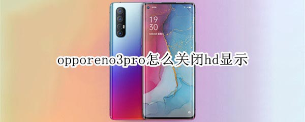 opporeno3pro��ιر�hd��ʾ?_��׿�ֻ�_�ֻ�ѧԺ_��վ