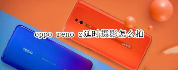 oppo reno z��ʱ��Ӱ������㣿_��׿�ֻ�_�ֻ�ѧԺ_��վ