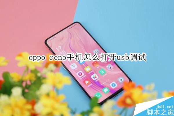 oppo reno�ֻ���ô��usb���Բ����ӵ��ԣ�