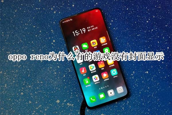 oppo renoΪʲô�е���Ϸû�з���?_��׿�ֻ�_�ֻ�ѧԺ_��վ