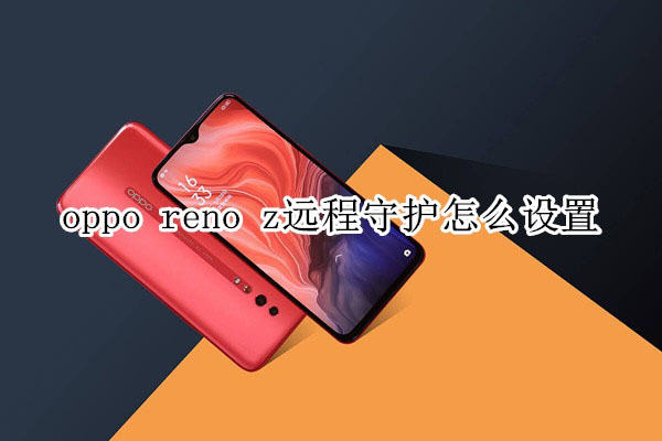 oppo reno zԶ���ػ����ʹ��?_��׿�ֻ�_�ֻ�ѧԺ_��վ