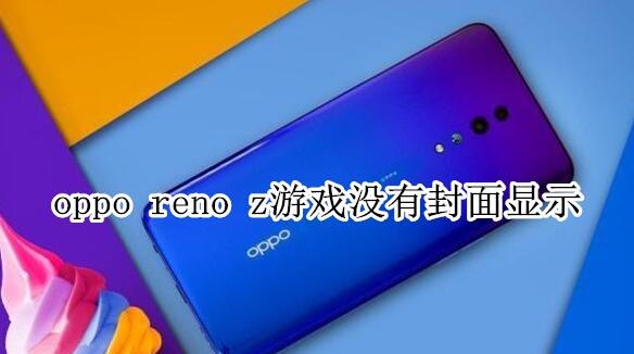 oppo reno z��Ϸû�з�����ʾ�������_��׿�ֻ�_�ֻ�ѧԺ_��վ