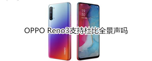 OPPO Reno3֧�ֲ�֧�ֶű�ȫ����?_��׿�ֻ�_�ֻ�ѧԺ_��վ
