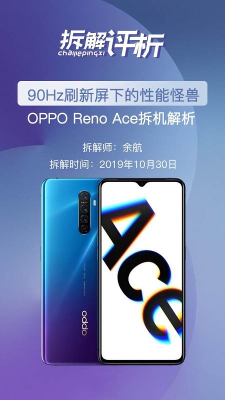 OPPO Reno Ace内部做工如何 OPPO Reno Ace手机全拆解过程图文评测_手机评测_手机学院_本站