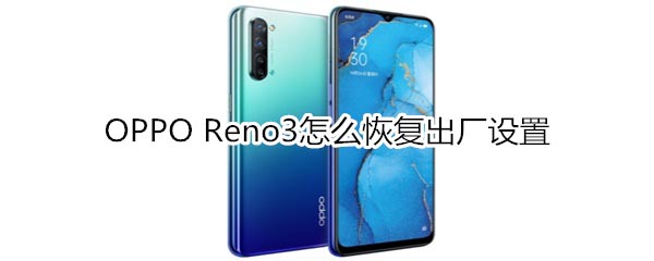 OPPO Reno3��λָ���������?_��׿�ֻ�_�ֻ�ѧԺ_��վ