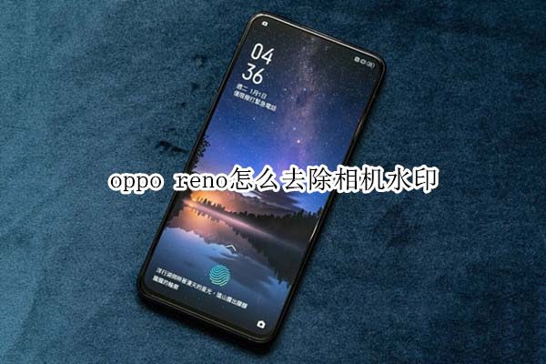 oppo reno���ȥ�����ˮӡ?_��׿�ֻ�_�ֻ�ѧԺ_��վ
