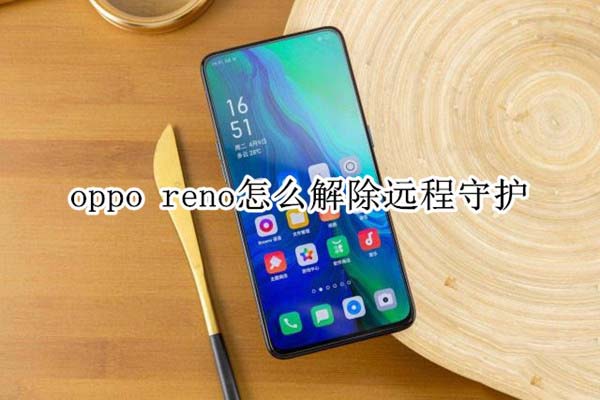 oppo reno��ν��Զ���ػ�?_��׿�ֻ�_�ֻ�ѧԺ_��վ
