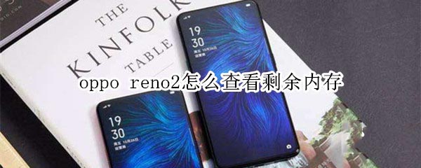 oppo reno2��β鿴ʣ���ڴ�?_��׿�ֻ�_�ֻ�ѧԺ_��վ