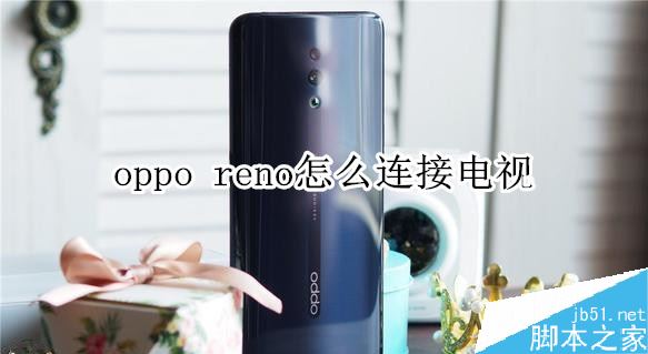 oppo reno������ӵ��ӣ�oppo reno���ӵ��ӽ̳�