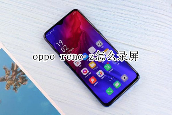 oppo reno z���¼��?_��׿�ֻ�_�ֻ�ѧԺ_��վ