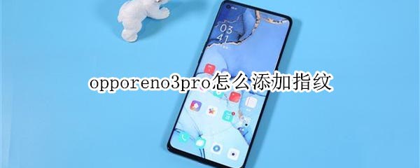 opporeno3pro如何添加指纹?_安卓手机_手机学院_本站