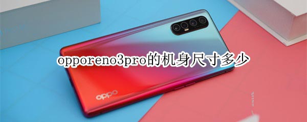 opporeno3pro�����ߴ�����Ƕ���?_��׿�ֻ�_�ֻ�ѧԺ_��վ