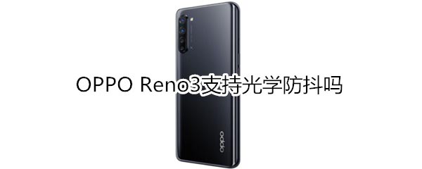 OPPO Reno3֧�ֲ�֧�ֹ�ѧ����?_��׿�ֻ�_�ֻ�ѧԺ_��վ