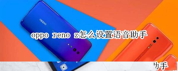 oppo reno z�������������?_��׿�ֻ�_�ֻ�ѧԺ_��վ
