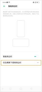 OPPO Reno智能侧边栏怎么使用?_安卓手机_手机学院_本站