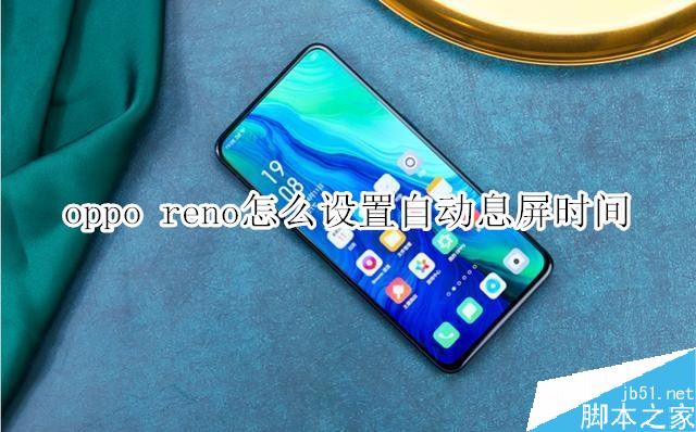 oppo reno�Զ�Ϣ��ʱ��������ã�