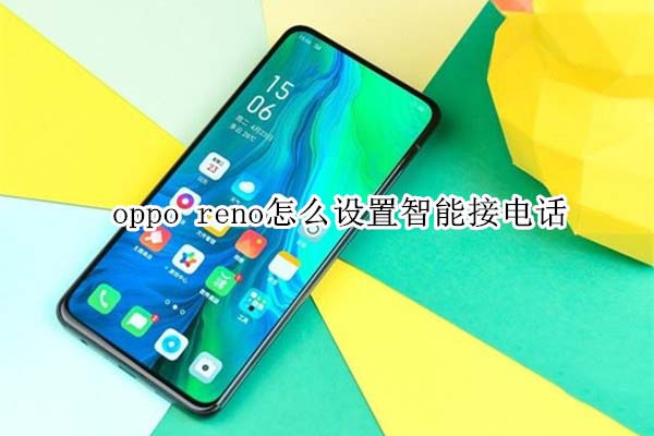 oppo reno����������ܽӵ绰?_��׿�ֻ�_�ֻ�ѧԺ_��վ
