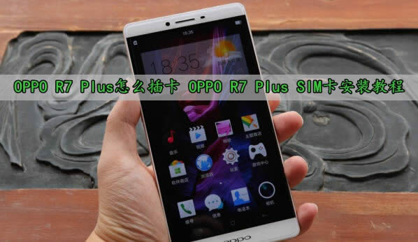 OPPO R7 Plusô忨 OPPO R7 Plus SIMװ̳