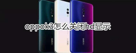 oppok3手机中hd显示怎样关闭？