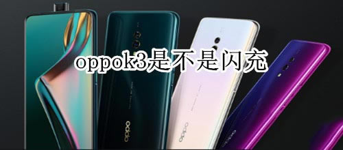 oppok3支不支持闪充?