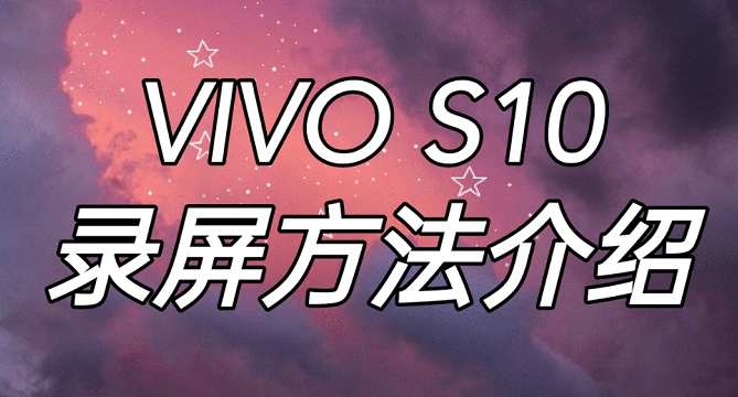 vivo s10如何录屏?vivo s10录屏教程_安卓手机_手机学院_本站