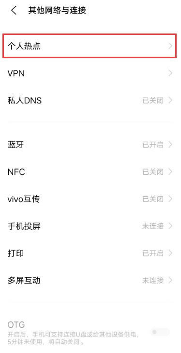 vivos10怎么开启个人热点?vivos10开启个人热点教程_安卓手机_手机学院_本站