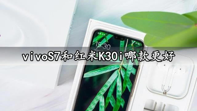 vivoS7和红米K30i哪款更好 vivoS7和红米K30i对比介绍_手机评测_手机学院_本站