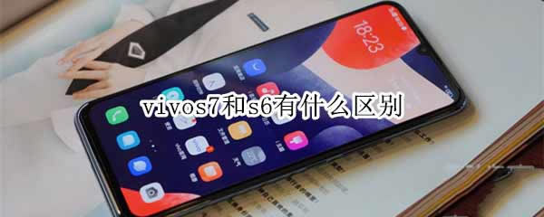 vivos7和vivos6哪个好?vivos7对比vivos6评测_手机评测_手机学院_本站