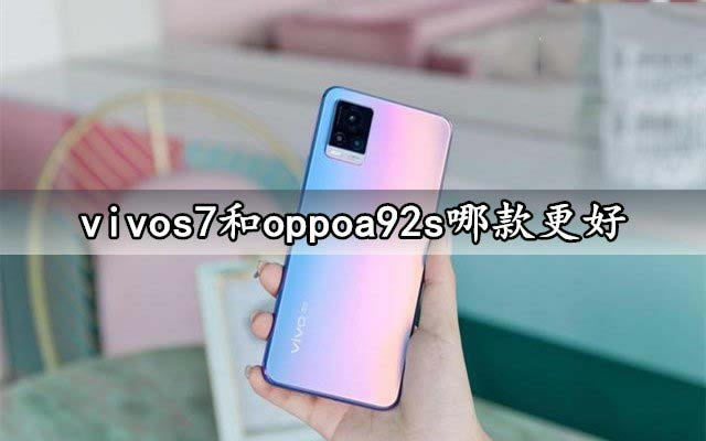 vivos7和oppoa92s选哪款 vivos7和oppoa92s对比介绍_手机评测_本站