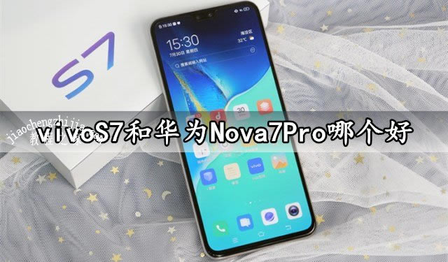 vivoS7和华为Nova7Pro选哪个 vivoS7和华为Nova7Pro区别介绍_手机评测_手机学院_本站
