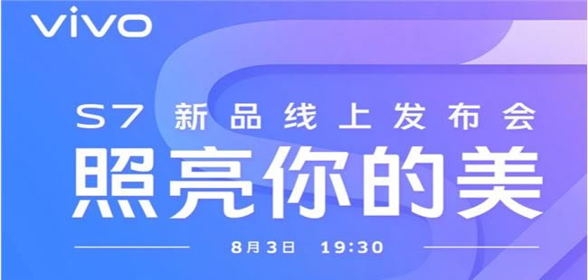 vivoS7公布会直播在啥地方看 8月3号vivo S7新品公布会直播地址_手机资讯